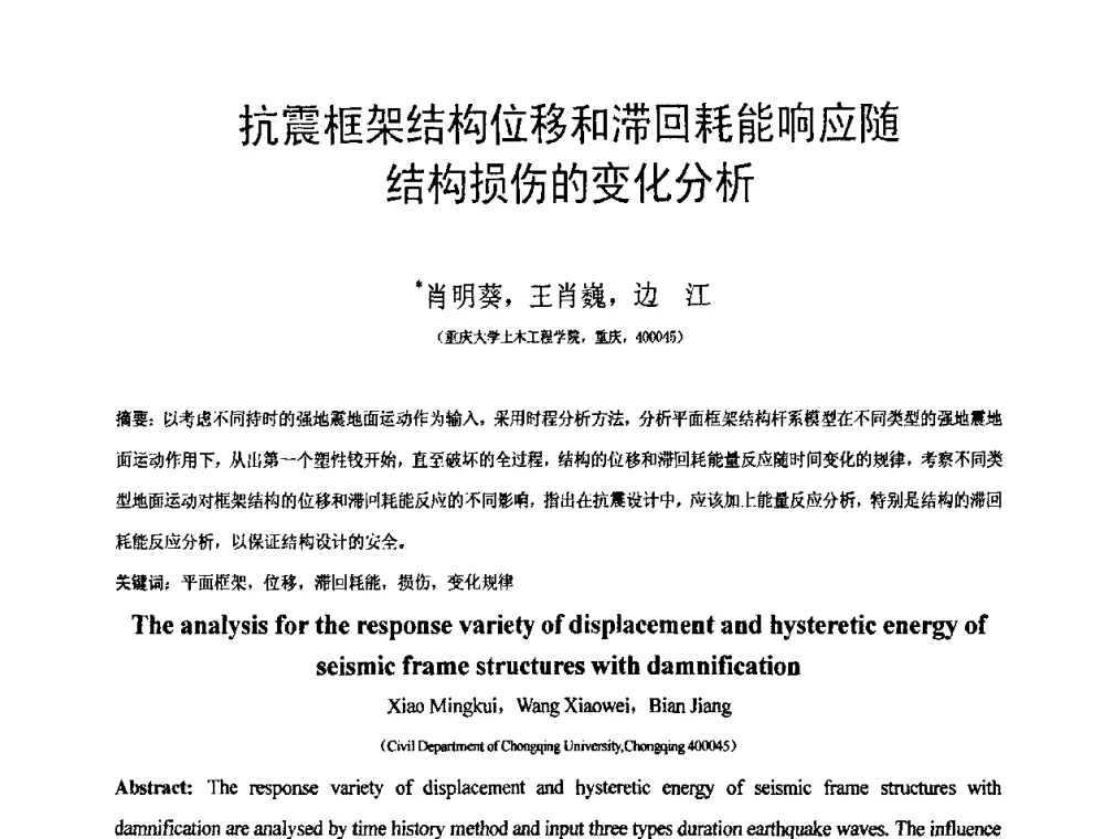 抗震框架结构位移和滞回耗能响应随结构损伤的变化分析 - 第18届全国结构工程学术会议