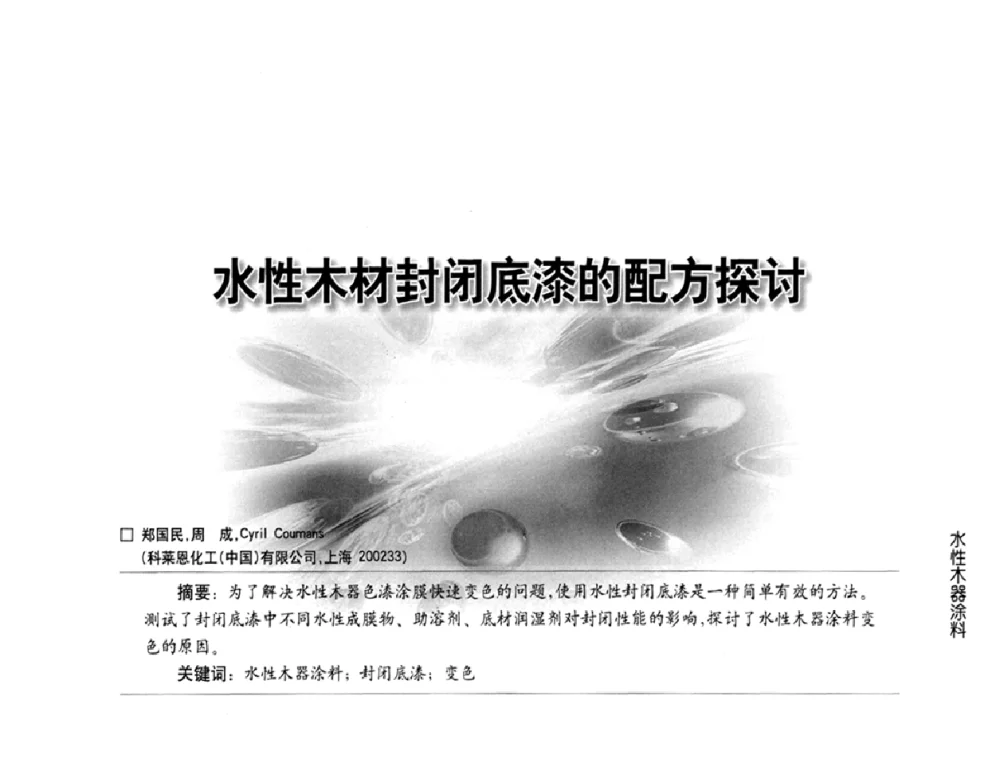 水性木材封闭底漆的配方探讨 - 第三届中国水性木器涂料发展研讨会