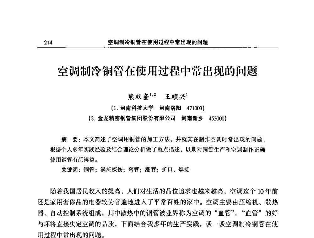 空调制冷铜管在使用过程中常出现的问题 - 2009’中国铜加工产业发展论坛