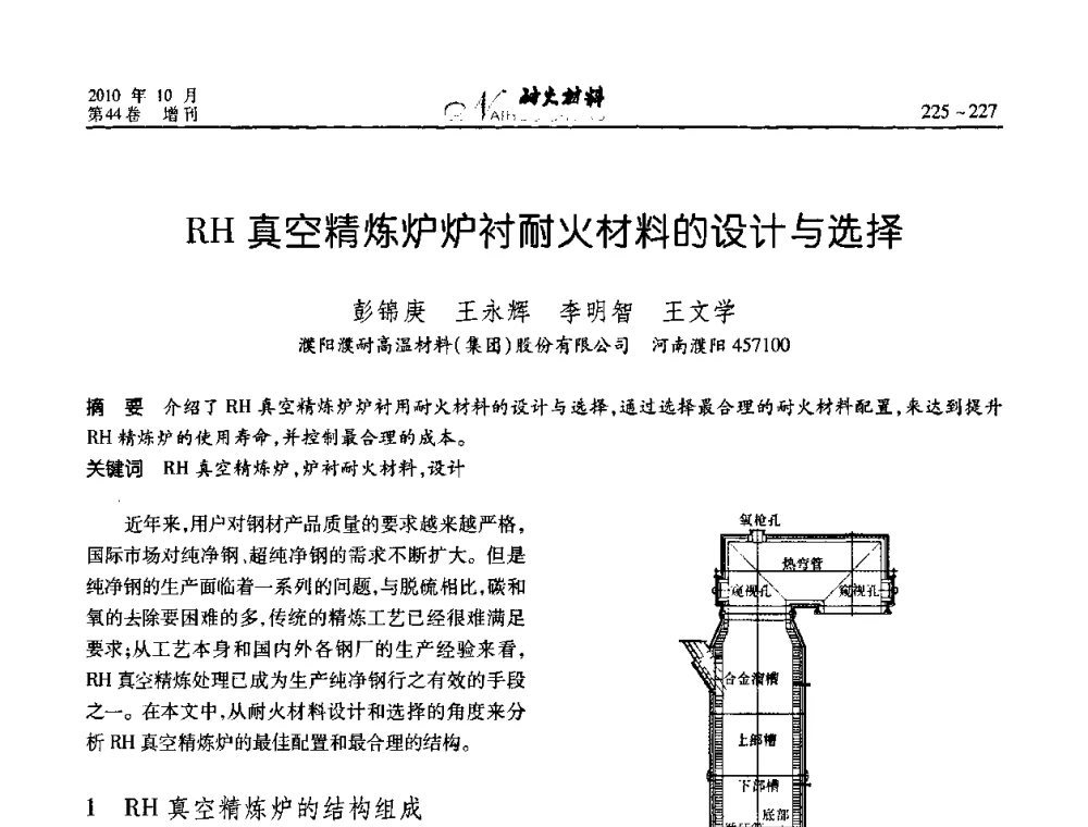 RH真空精炼炉炉衬耐火材料的设计与选择 - 第十二届全国耐火材料青年学术报告会