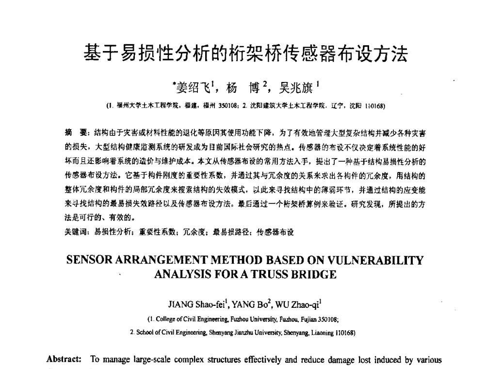 基于易损性分析的桁架桥传感器布设方法 - 第18届全国结构工程学术会议