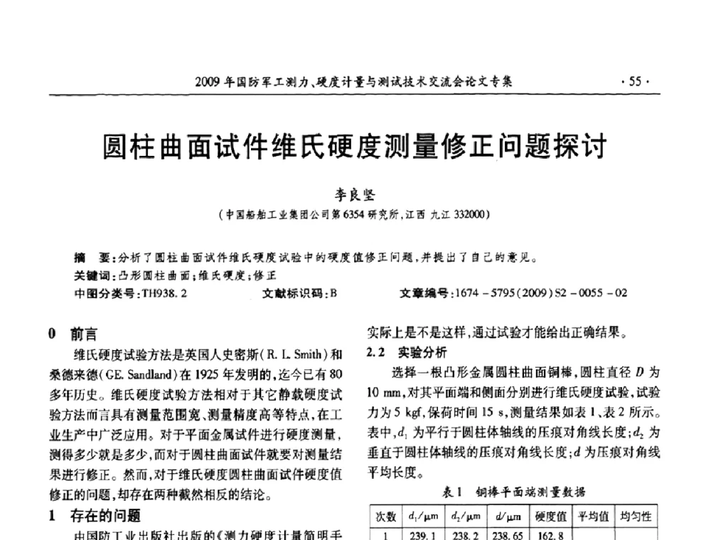 圆柱曲面试件维氏硬度测量修正问题探讨 - 2009年国防系统测力、硬度计量测试技术交流会