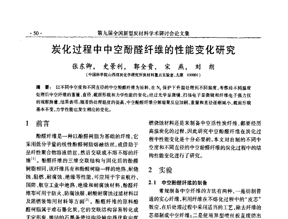 炭化过程中中空酚醛纤维的性能变化研究 - 第九届全国新型炭材料学术研讨会