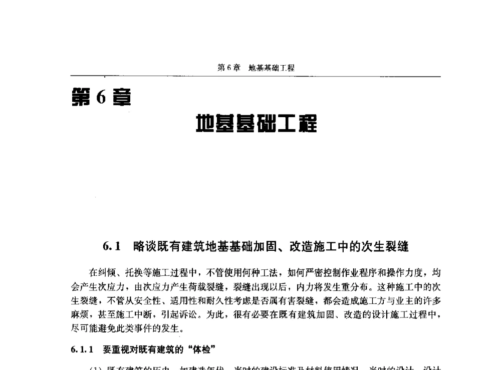 略谈既有建筑地基基础加固、改造施工中的次生裂缝 - 第八届建筑物改造与病害处理学术研讨会