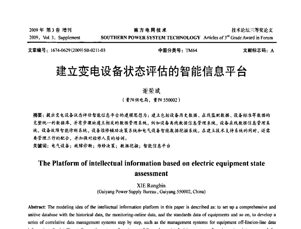 建立变电设备状态评估的智能信息平台 - 2009年南方电网技术论坛