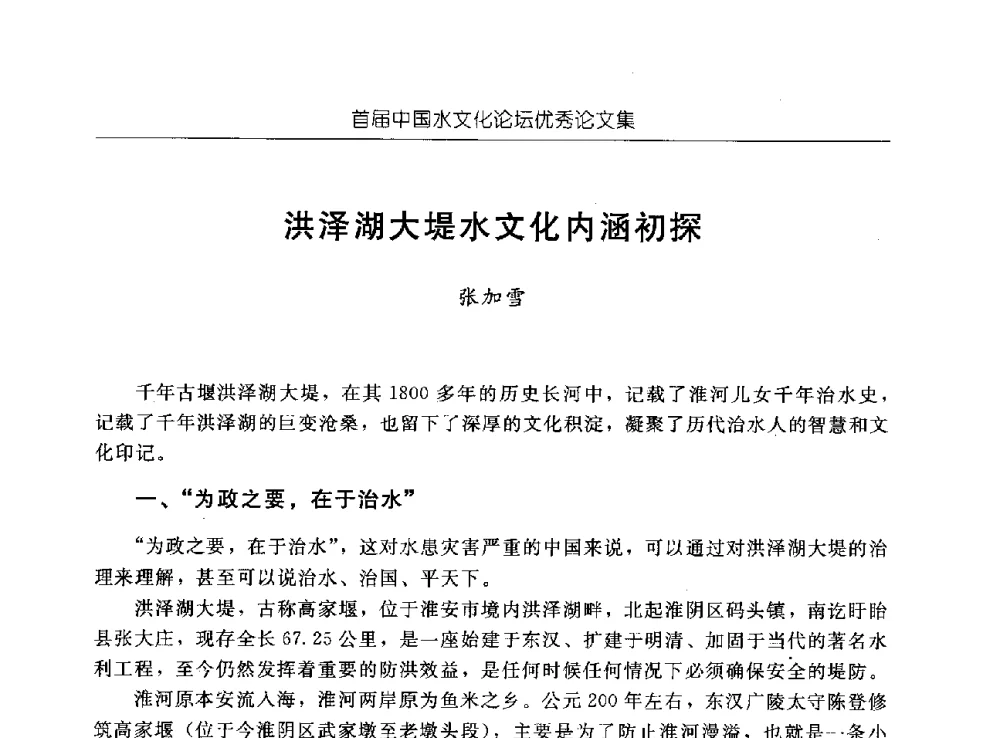 洪泽湖大堤水文化内涵初探 - 首届中国水文化论坛