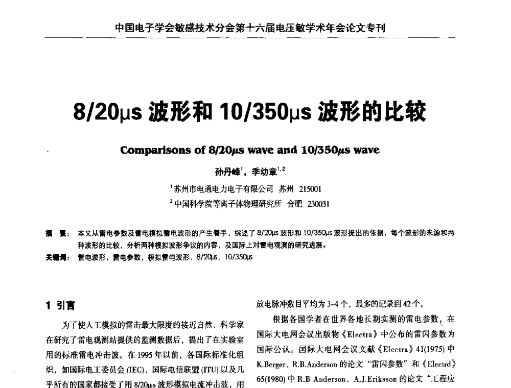 8_20μs波形和10_350μs波形的比较 - 中国电子学会敏感技术分会第十六届电压敏学术年会