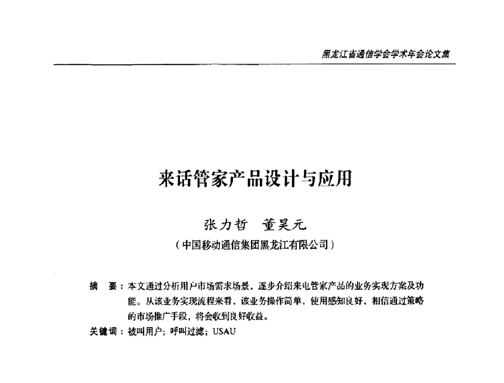 来话管家产品设计与应用 - 2009黑龙江省通信学会学术年会