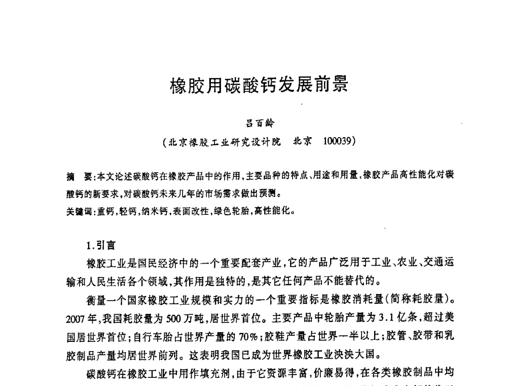 橡胶用碳酸钙发展前景 - 2008年全国碳酸钙行业会议