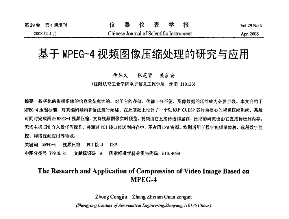 基于MPEG-4视频图像压缩处理的研究与应用 - 2008中国仪器仪表与测控技术报告大会