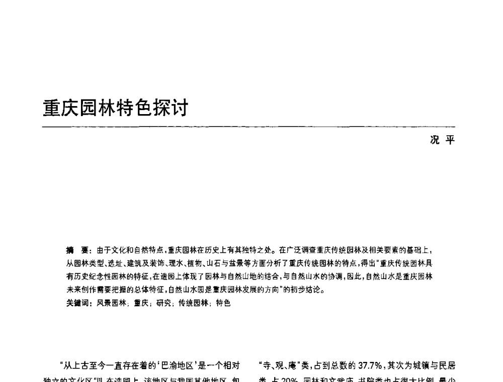 重庆园林特色探讨 - 中国风景园林学会第四次全国会员代表大会