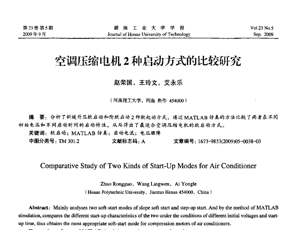 空调压缩电机2种启动方式的比较研究 - 中国自动化学会中南六省区第27届学术年会