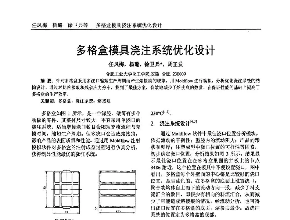 多格盒模具浇注系统优化设计 - 中国塑料加工工业协会专家委员会第二届一次全体大会暨塑料新技术、新材料、新成果交流大会