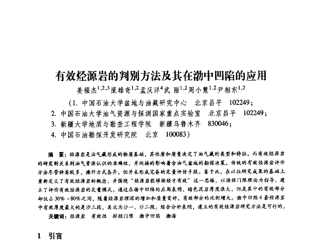 有效烃源岩的判别方法及其在渤中凹陷的应用 - 第五届油气成藏机理与油气资源评价国际学术研讨会