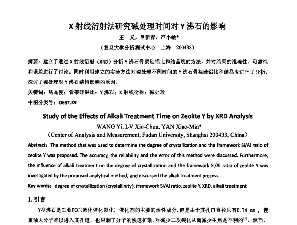 X射线衍射法研究碱处理时间对Y沸石的影响 - 第十一届全国青年分析测试学术报告会
