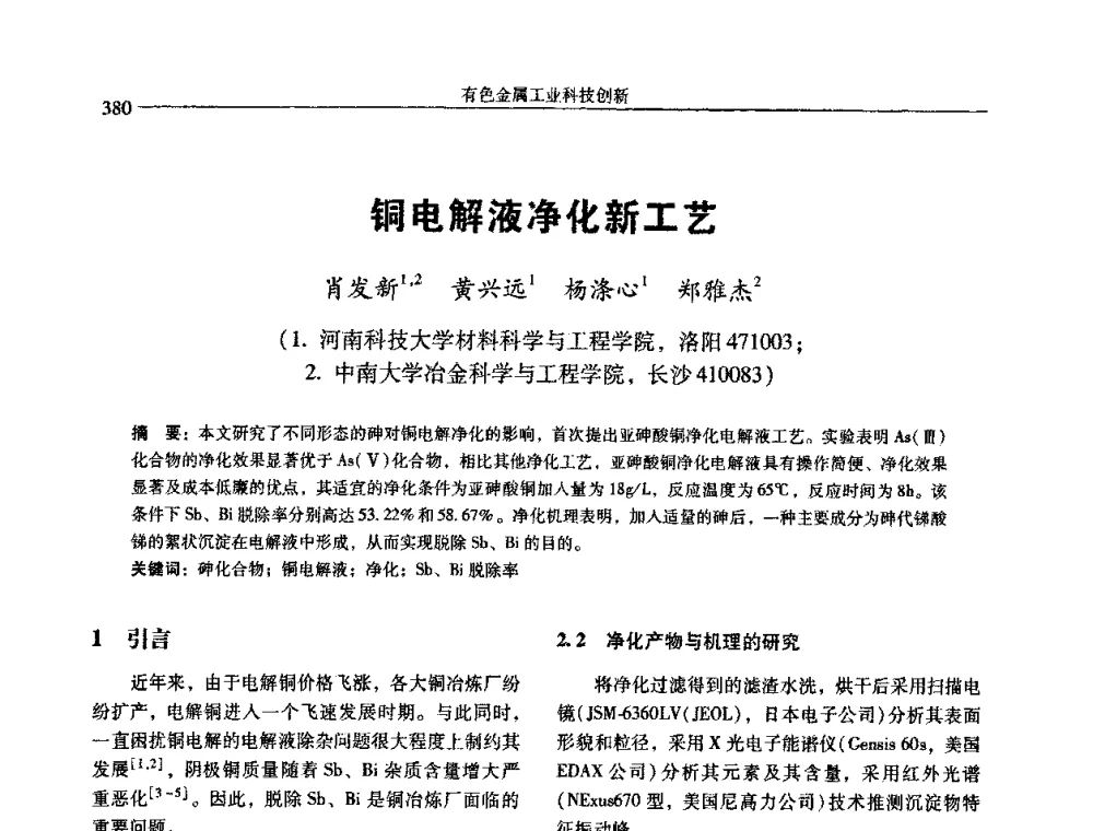 铜电解液净化新工艺 - 中国有色金属学会第七届学术年会