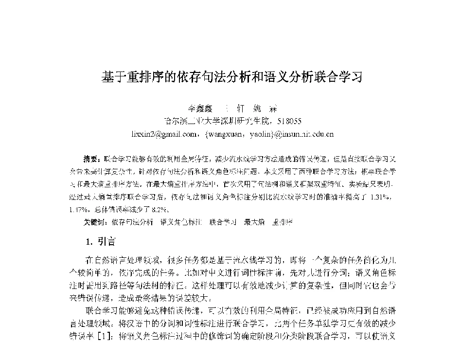基于重排序的依存句法分析和语义分析联合学习 - 中国人工智能学会第十三届学术年会