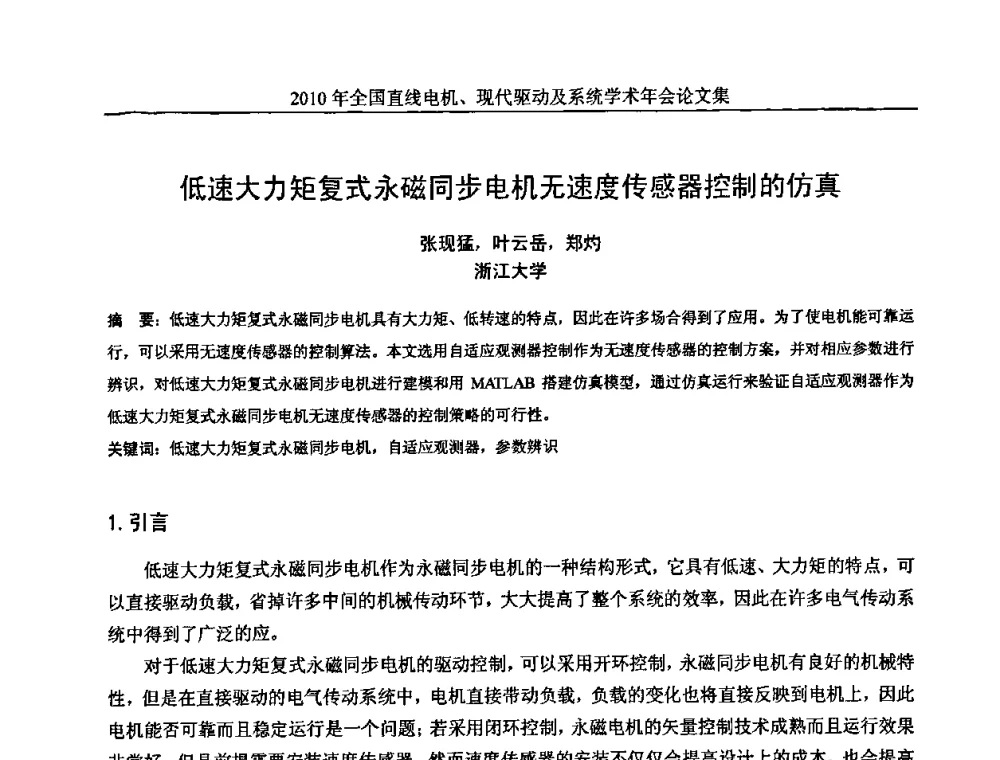 低速大力矩复式永磁同步电机无速度传感器控制的仿真 - 2010年全国直线电机现代驱动及系统学术年会
