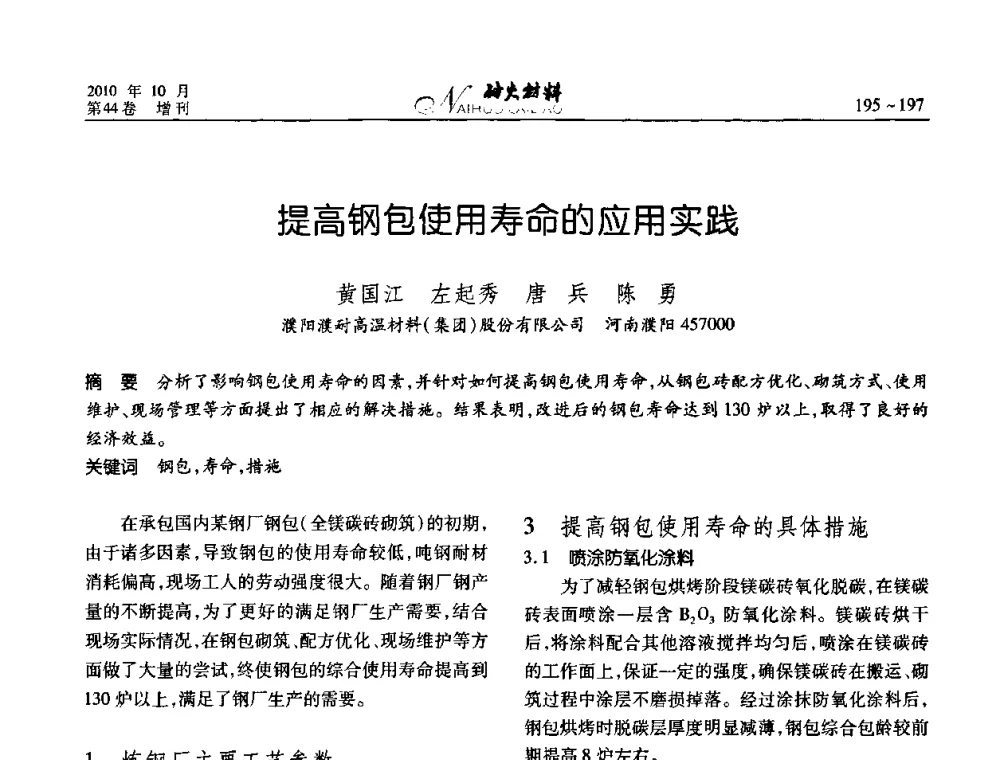 提高钢包使用寿命的应用实践 - 第十二届全国耐火材料青年学术报告会