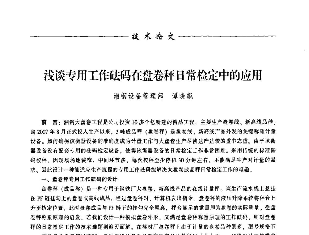 浅谈专用工作砝码在盘卷秤日常检定中的应用 - 中国衡器协会第八届称重技术研讨会