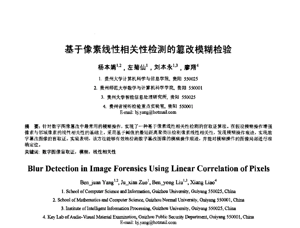 基于像素线性相关性检测的篡改模糊检验 - 2010年全国模式识别学术会议(CCPR2010)