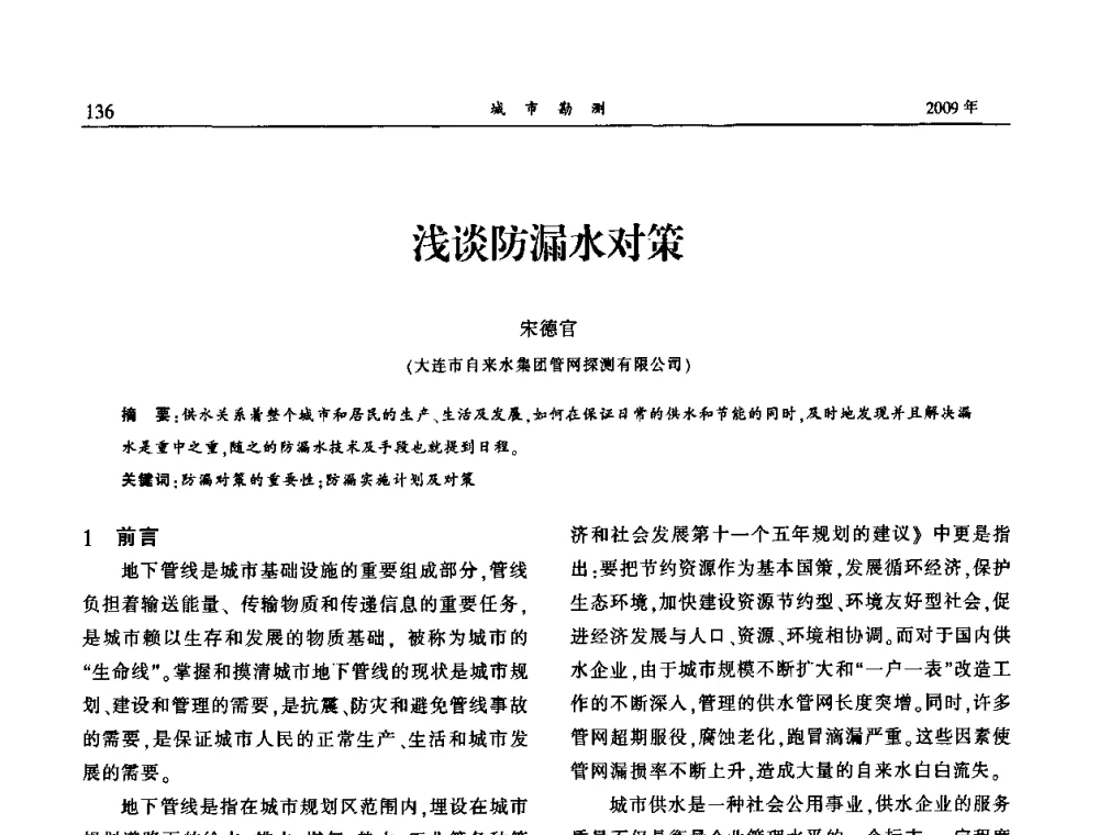 浅谈防漏水对策 - 中国城市规划协会地下管线专业委员会2009年年会