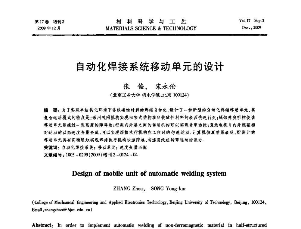 自动化焊接系统移动单元的设计 - 2009现代焊接科学与技术学术会议