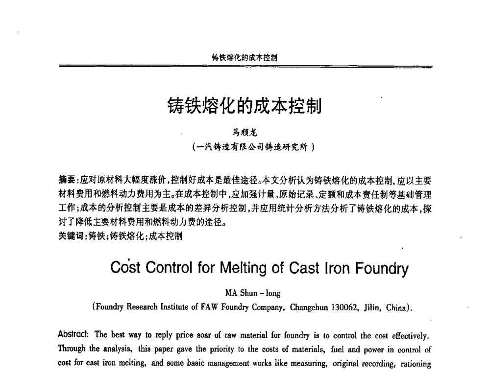 铸铁熔化的成本控制 - 2008中国铸造活动周