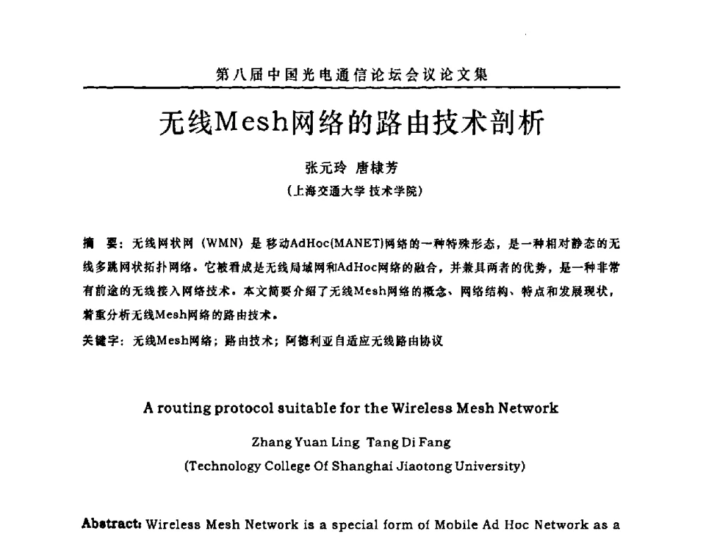 无线Mesh网络的路由技术剖析 - 第八届中国光电通信论坛