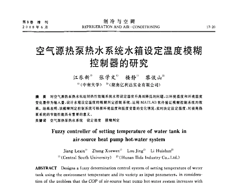 空气源热泵热水系统水箱设定温度模糊控制器的研究 - 第四届中国制冷空调行业信息大会