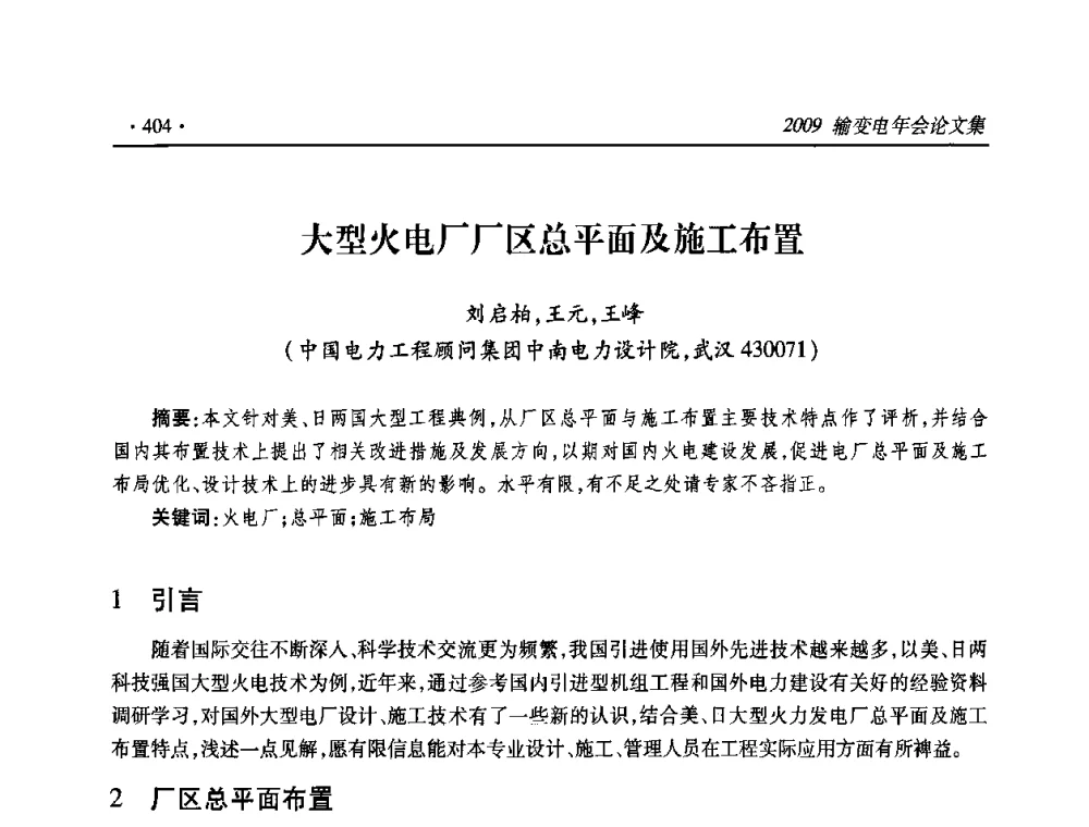 大型火电厂厂区总平面及施工布置 - 2009输变电年会