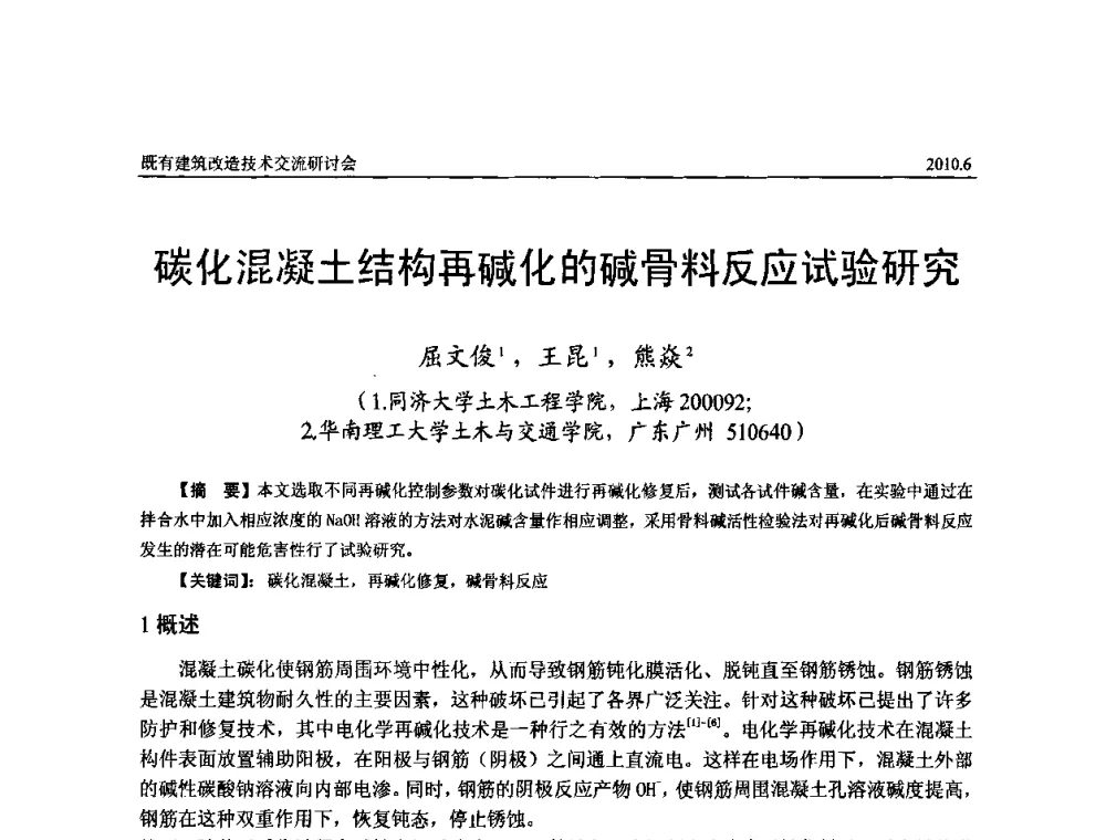 碳化混凝土结构再碱化的碱骨料反应试验研究 - 既有建筑综合改造关键技术研究与示范项目交流会