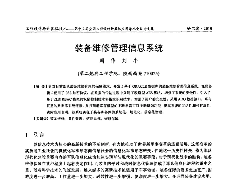 装备维修管理信息系统 - 第十五届全国工程设计计算机应用学术会议