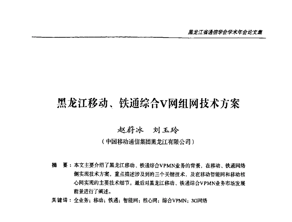 黑龙江移动、铁通综合V网组网技术方案 - 黑龙江省通信学会2010年学术年会