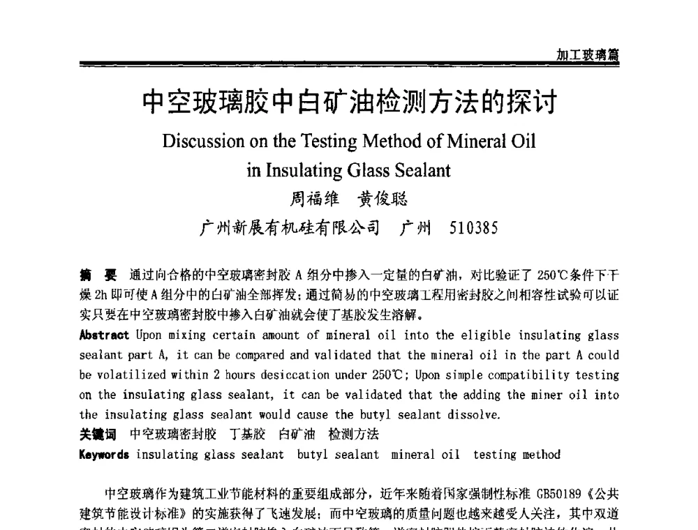 中空玻璃胶中白矿油检测方法的探讨 - 2009年中国玻璃行业年会暨技术研讨会