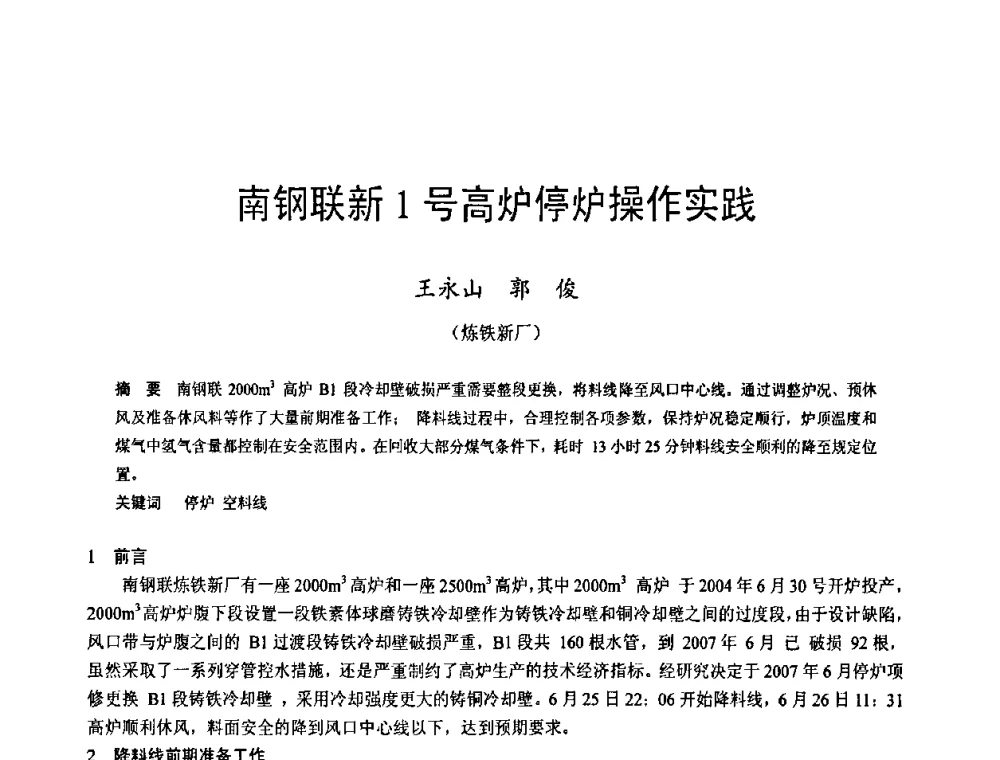 南钢联新1号高炉停炉操作实践 - 2009年中小高炉炼铁学术年会