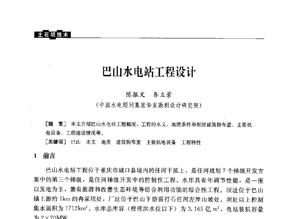 巴山水电站工程设计 - 水利水电土石坝工程信息网2010年全网技术交流会