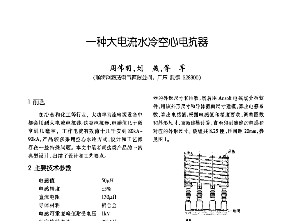 一种大种大电流水冷空心电抗器 - 第六届全国变压器技术自主创新研讨会