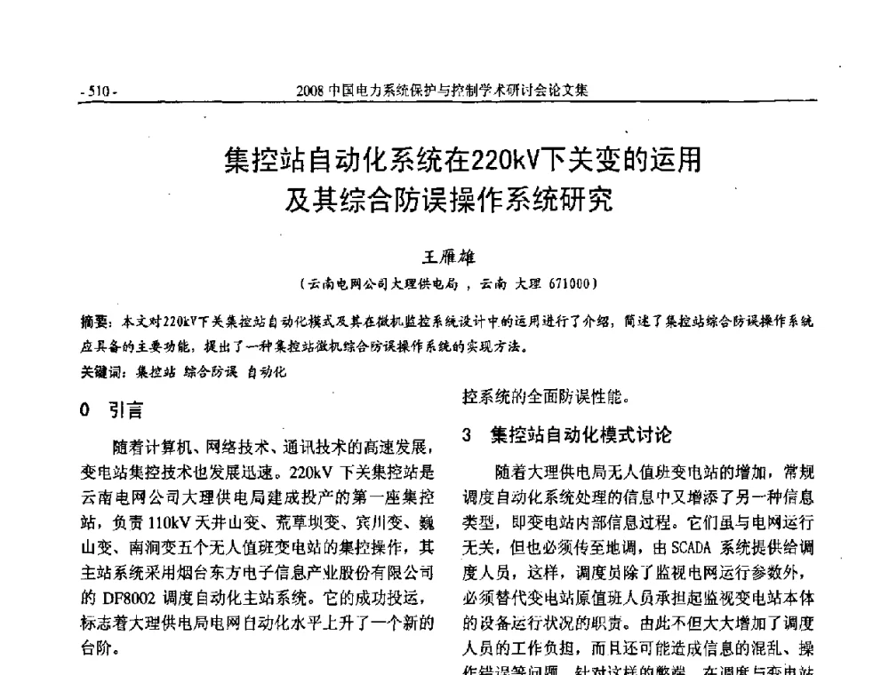 集控站自动化系统在220kV下关变的运用及其综合防误操作系统研究 - 2008中国电力系统保护与控制学术研讨会