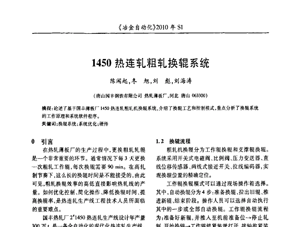 1450热连轧粗轧换辊系统 - 全国冶金自动化信息网2010年会