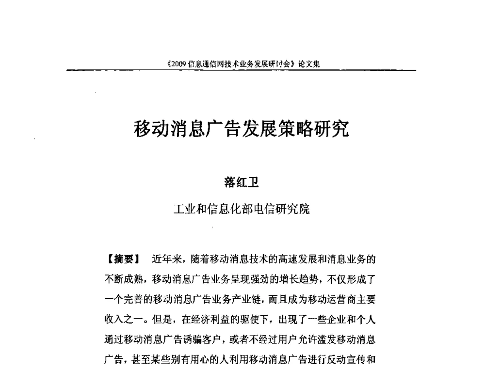 移动消息广告发展策略研究 - 2009信息通信网技术业务发展研讨会