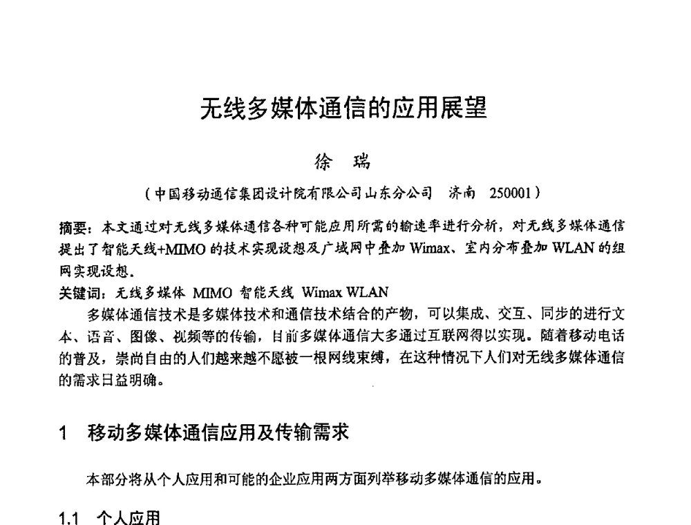 无线多媒体通信的应用展望 - 2008世界通信大会(ICC2008)中国论坛