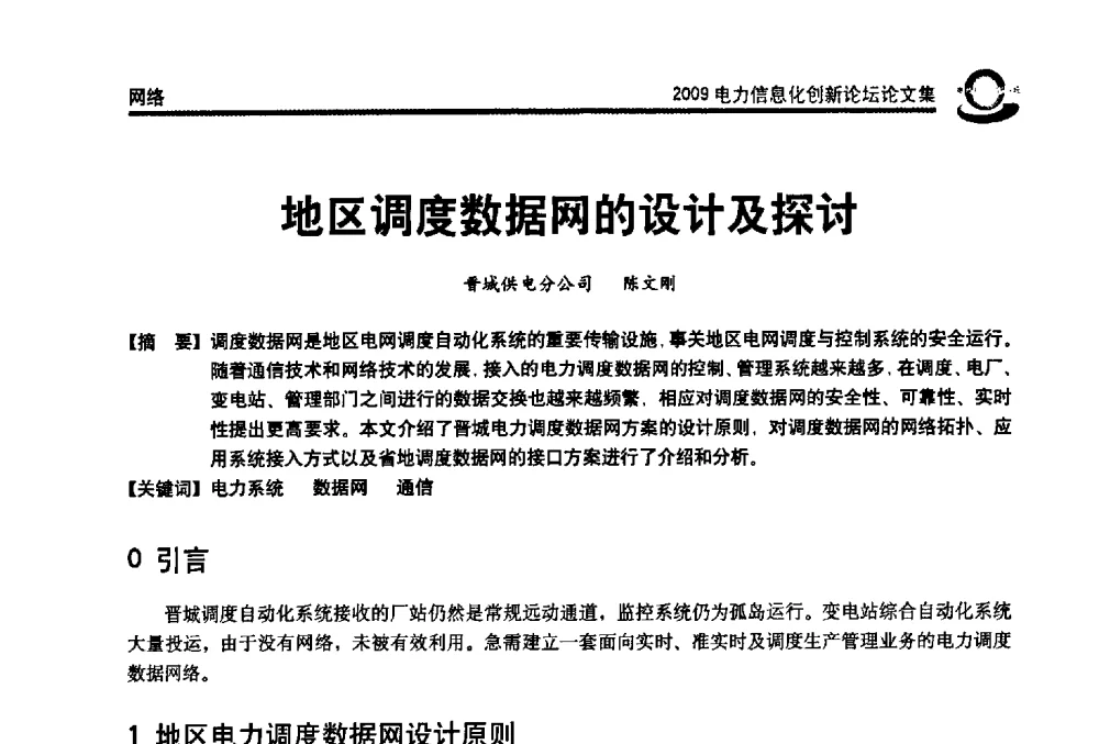 地区调度数据网的设计及探讨 - 2009电力信息化创新论坛--信息技术支撑企业科学发展