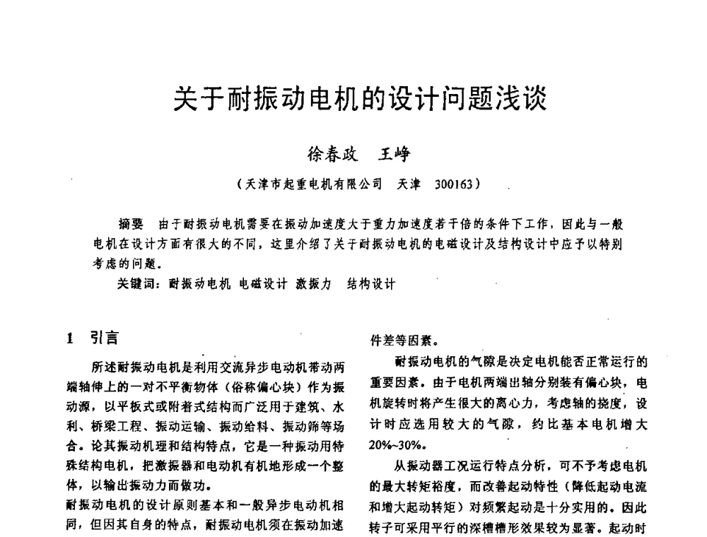 关于耐振动电机的设计问题浅谈 - 天津市电机工程学会2009年学术年会