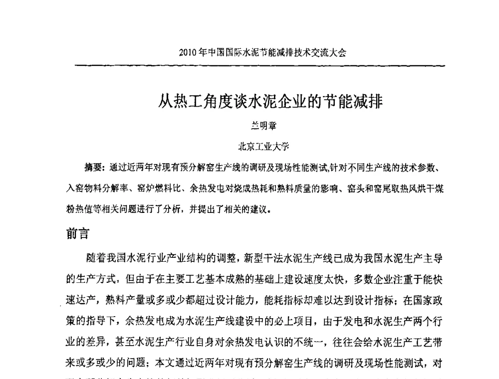 从热工角度谈水泥企业的节能减排 - 第四届中国国际新型墙体材料发展论坛2010年中国国际水泥节能减排技术交流大会
