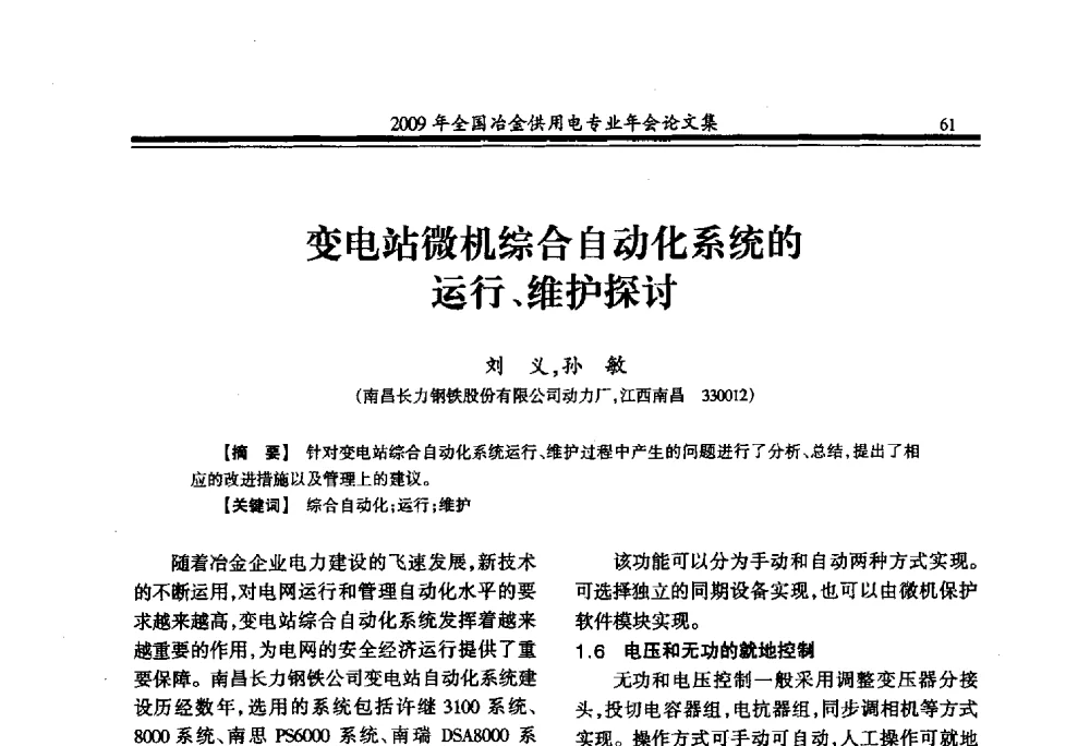 变电站微机综合自动化系统的运行、维护探讨 - 2009年全国冶金供用电专业年会