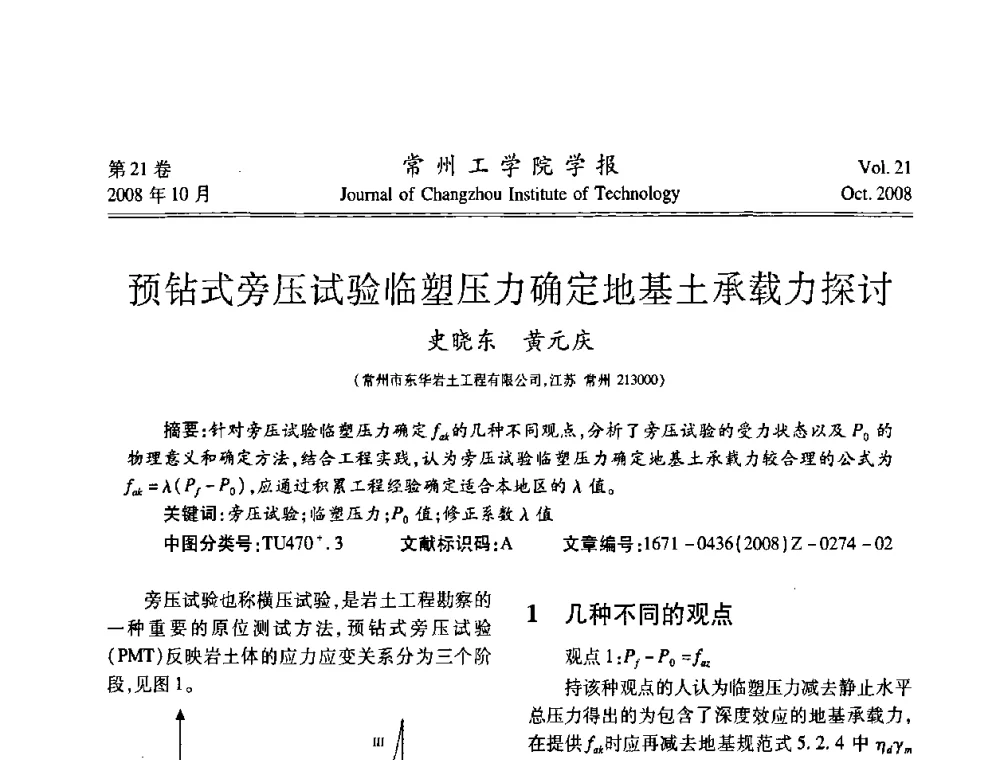 预钻式旁压试验临塑压力确定地基土承载力探讨 - 2008年岩土工程联合学术年会