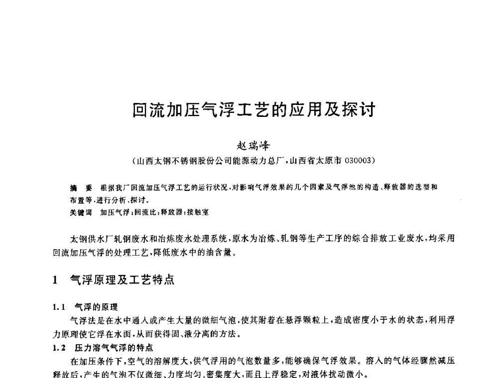 回流加压气浮工艺的应用及探讨 - 全国冶金节水与废水利用技术研讨会