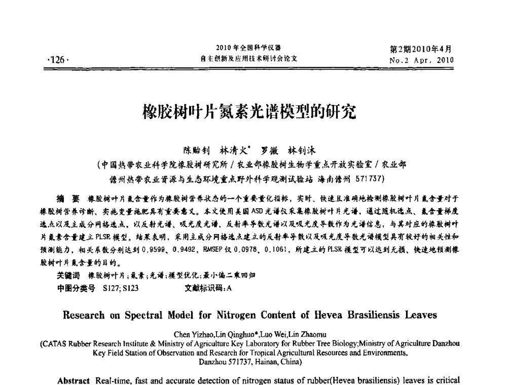 橡胶树叶片氮素光谱模型的研究 - 全国科学仪器自主创新及应用技术研讨会