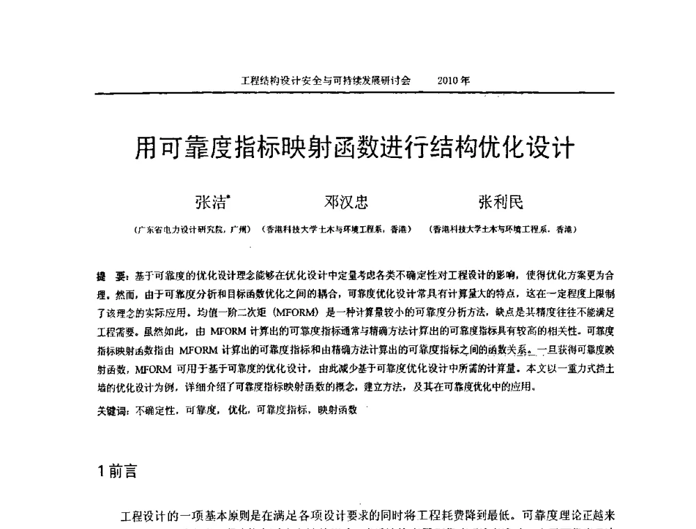 用可靠度指标映射函数进行结构优化设计 - 全国工程结构设计安全与持续发展研讨会